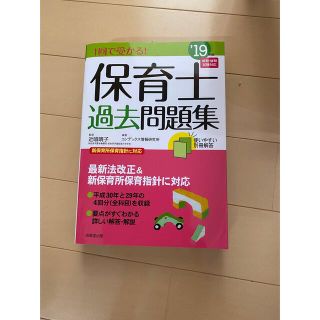 １回で受かる！保育士過去問題集 ’１９年版(資格/検定)