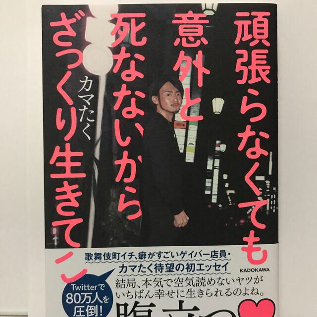 頑張らなくても意外と死なないからざっくり生きてこ エンタメ/ホビーの本(文学/小説)の商品写真