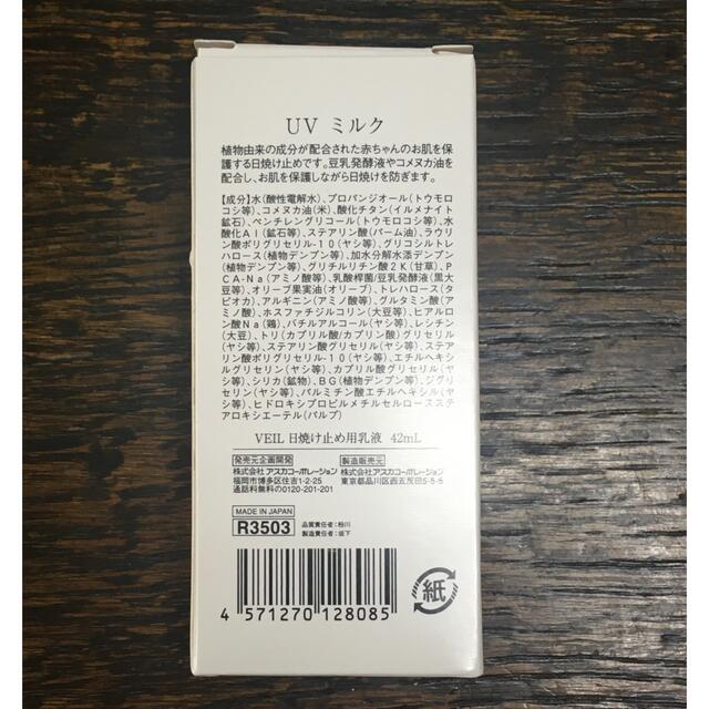 ASKA(アスカコーポレーション)のアスカ UP veil BABY UV milk 42ml コスメ/美容のボディケア(日焼け止め/サンオイル)の商品写真