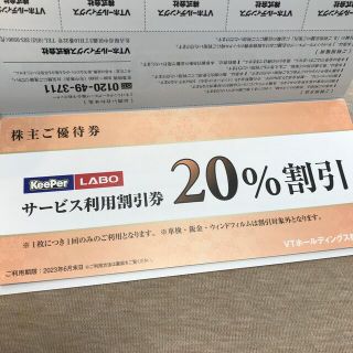 20%割引　keeper Labo キーパーラボ 株主優待　VTホールディングス(その他)