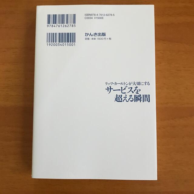 リッツ・カ－ルトンが大切にするサ－ビスを超える瞬間 エンタメ/ホビーの本(その他)の商品写真