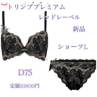 トリンプ(Triumph)のトリンププレミアムレッドレーベル D75&ショーツL(ブラ&ショーツセット)