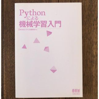 とろろ様専用【新品・定価83%引・送料込】Pythonによる機械学習入門(コンピュータ/IT)