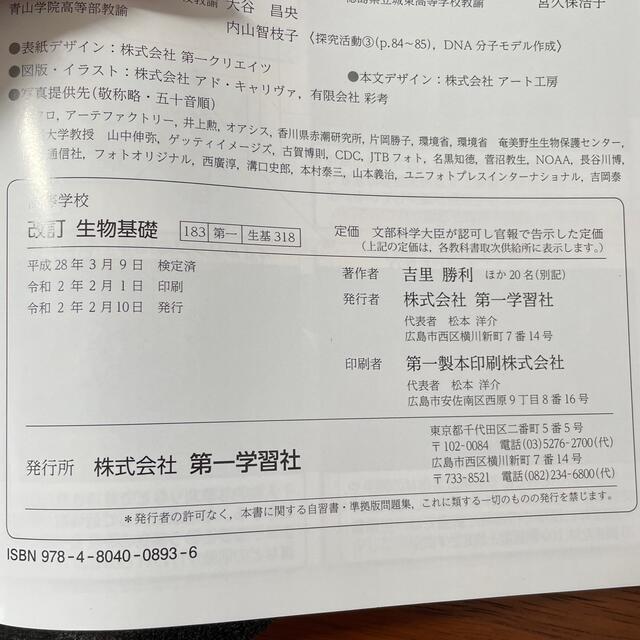 生物基礎 教科書 第一学習社 『改訂高等学校生物基礎』の通販 by 生物基礎 教科書 第一学習社 『改訂高等学校生物基礎』の通販 by
