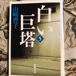 白い巨塔　5(文学/小説)