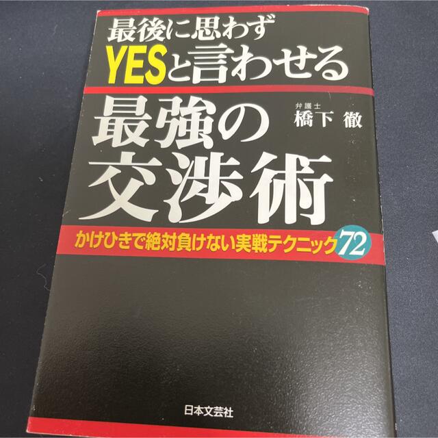 最後に思わずｙｅｓと言わせる最強の交渉術 かけひきで絶対負けない実戦テクニック７