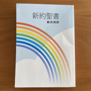 新約聖書(人文/社会)