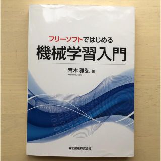 もんきち様専用【美品・定価約92%引・送料込】フリ－ソフトではじめる機械学習入門(コンピュータ/IT)