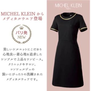 ミッシェルクラン(MICHEL KLEIN)のSサイズ　エステ　制服　ブラック(その他)