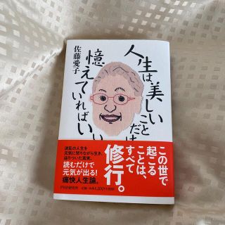 人生は美しいことだけ憶えていればいい(文学/小説)