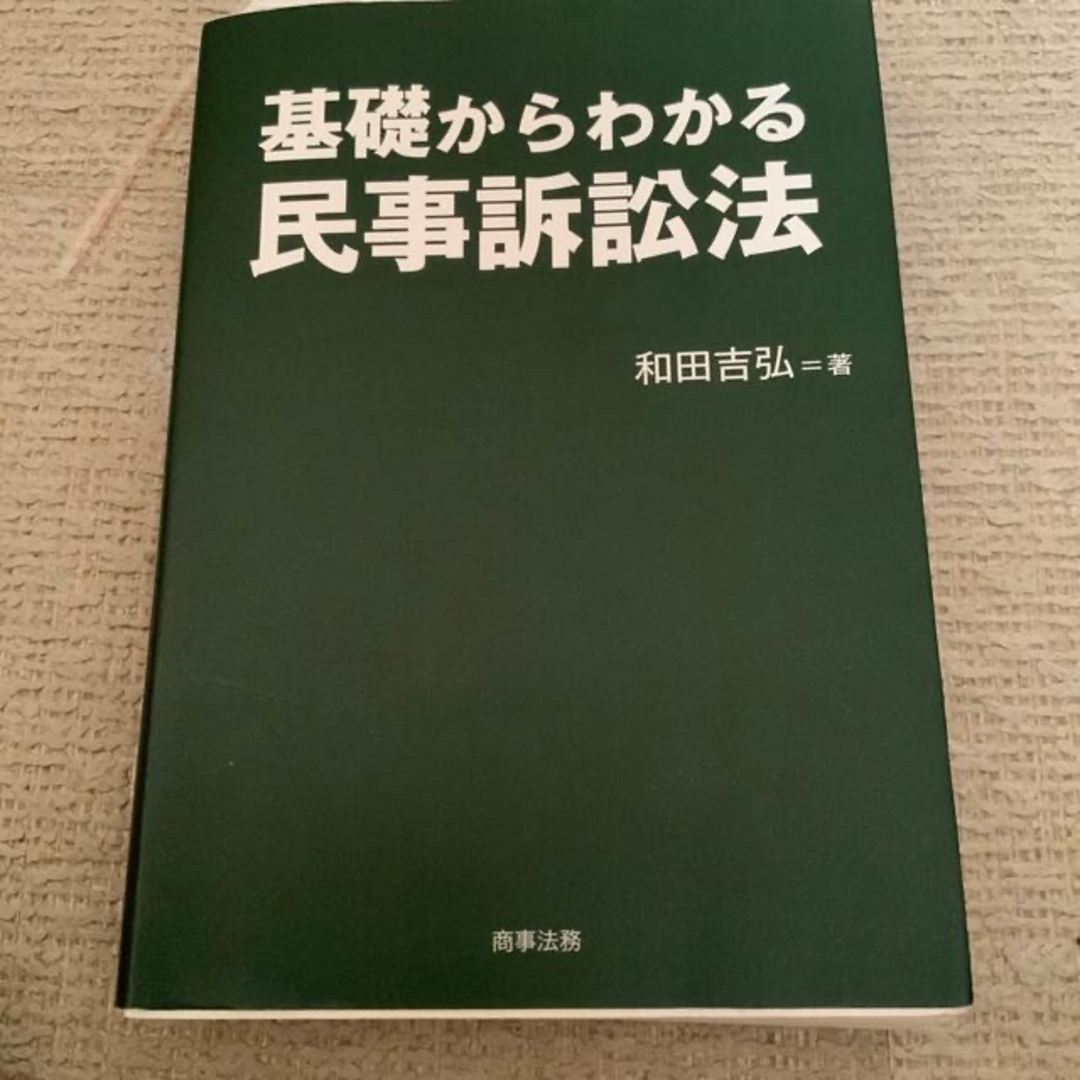 基礎からわかる民事訴訟法 エンタメ/ホビーの本(人文/社会)の商品写真