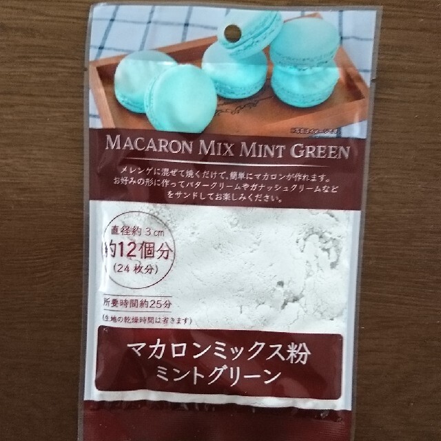 マカロンミックス粉  ミントグリーン 食品/飲料/酒の食品/飲料/酒 その他(その他)の商品写真