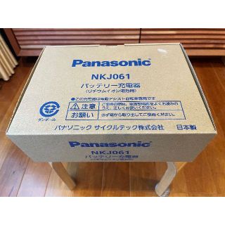 パナソニック(Panasonic)のパナソニック　NKJ061 　バッテリー充電器（電動アシスト自転車専用）(その他)