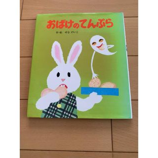 おばけのてんぷらの通販 400点以上 | フリマアプリ ラクマ おばけのてんぷらの通販 400点以上 | フリマアプリ ラクマ