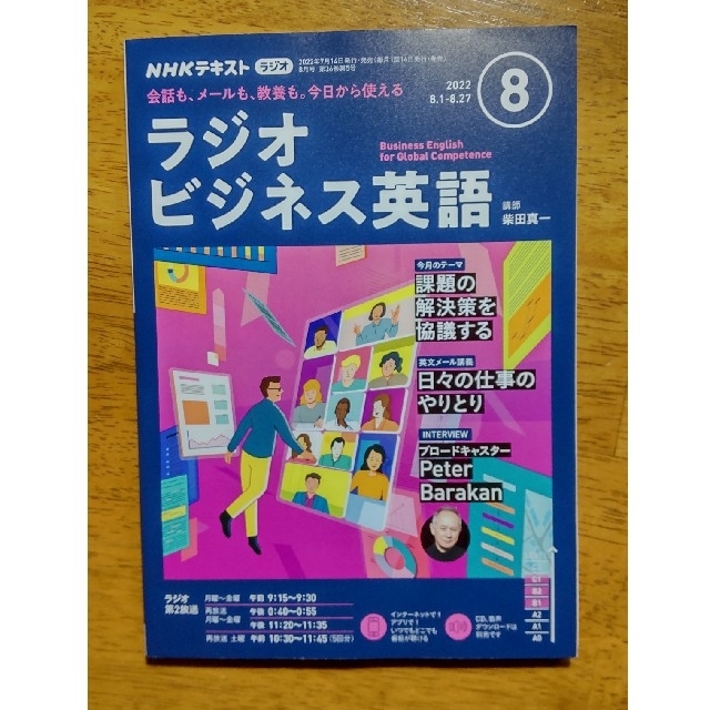 【マンツクリン様専用】ラジオビジネス英語　2022年8月号 エンタメ/ホビーの雑誌(語学/資格/講座)の商品写真