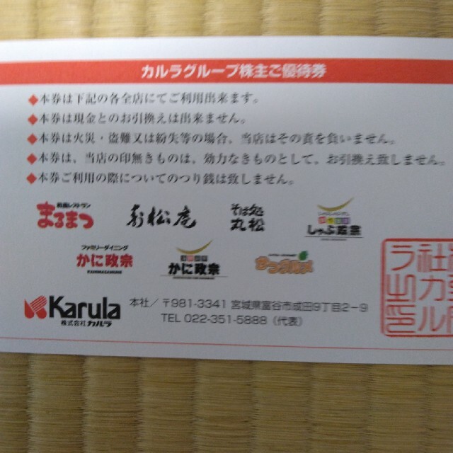 カルラ　株主優待券 チケットの優待券/割引券(レストラン/食事券)の商品写真