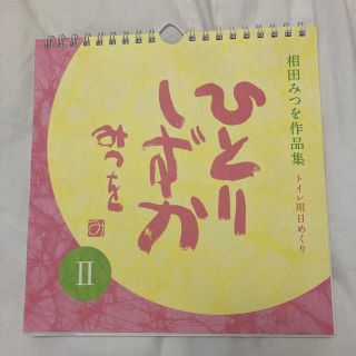 相田みつを　作品集　トイレ用日めくり(カレンダー/スケジュール)