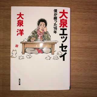 大泉エッセイ 僕が綴った１６年(その他)