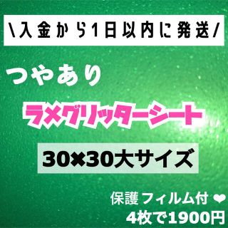 艶あり　うちわ用 規定外 対応サイズ ラメ グリッター シート 緑　4枚(男性アイドル)