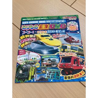 最強のりものヒーローズ☆付録DVD☆新幹線☆ドクターイエロー☆消防車(キッズ/ファミリー)