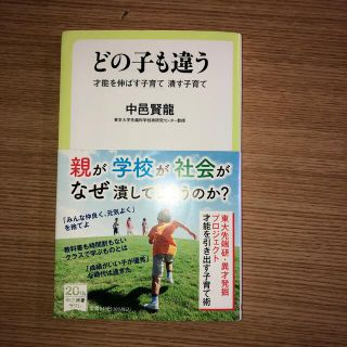 どの子も違う 才能を伸ばす子育て潰す子育て(その他)