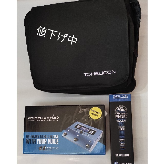 ＴＣ· Helicon voicelive playとマイクとバッグのセット 売り切れ必至 