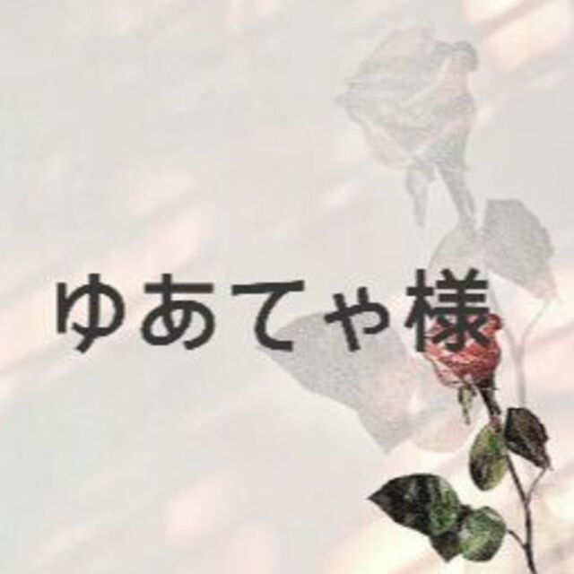 ゆあてゃ様 ゆあてゃ様