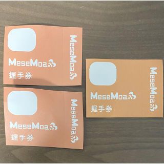 mesemoa めせもあ 握手券(アイドルグッズ)