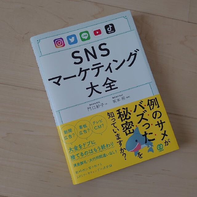 SNSマーケティング大全の通販 by takeru's|ラクマ