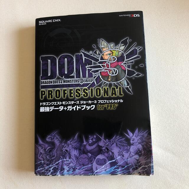 夜空 ドラゴンクエスト モンスターズ ジョーカー3 プロフェッショナル