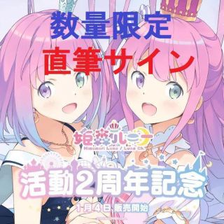 姫森ルーナ 活動2周年記念 数量限定直筆サイン入り ホロライブ(キャラクターグッズ)