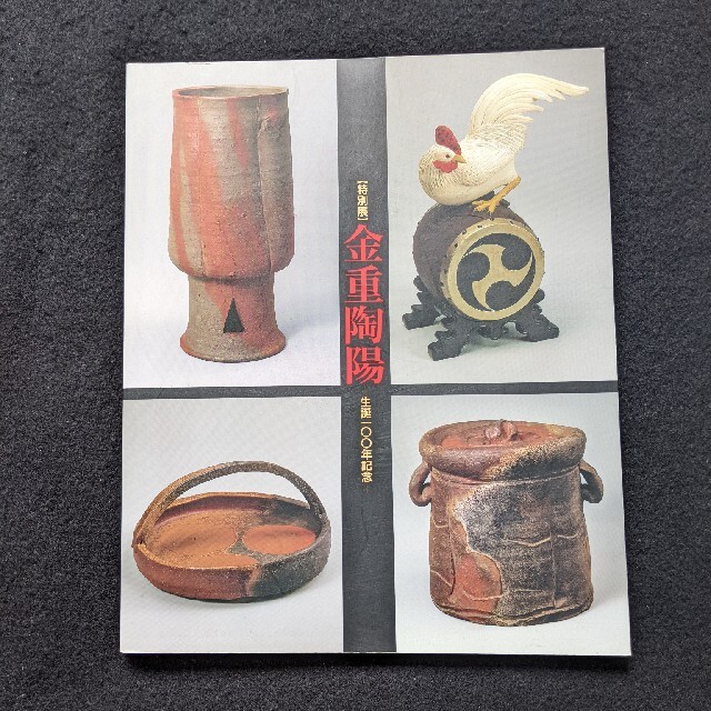 特別展　金重陶陽　生誕一〇〇年記念　備前焼　細工物　茶陶　食器　作品　手印　印章