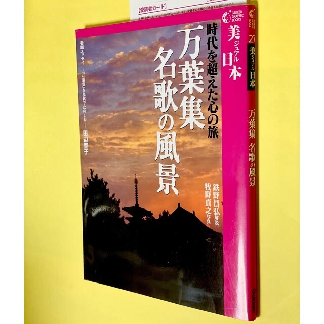 豪奢な _)m ☆お取引決まりましたm(_ - 学研 万葉集名歌の風景 時代を ...