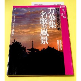 ガッケン(学研)の☆お取引決まりましたm(_ _)m 万葉集名歌の風景 : 時代を超えた心の旅(文学/小説)