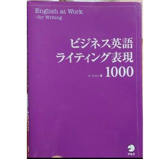 【美品・新品】ビジネス英語ライティング表現1000(語学/参考書)