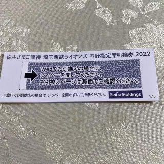 サイタマセイブライオンズ(埼玉西武ライオンズ)の西武ライオンズ 内野指定席引換券 2022 1枚(野球)