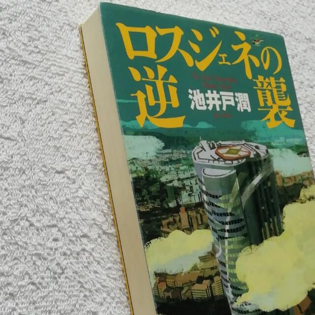 ロスジェネの逆襲　ダイヤモンド　 エンタメ/ホビーの本(文学/小説)の商品写真