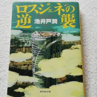 ロスジェネの逆襲　ダイヤモンド　(文学/小説)