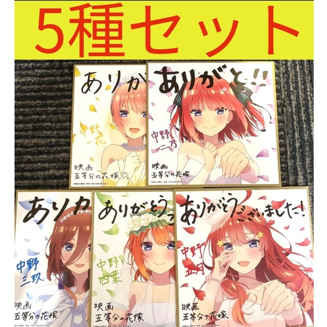 五等分の花嫁　色紙セット