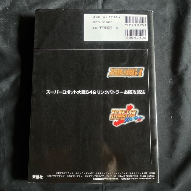 BANPRESTO(バンプレスト)のス－パ－ロボット大戦64&リンクバトラ－必勝攻略法 NINTENDO64 エンタメ/ホビーの本(アート/エンタメ)の商品写真