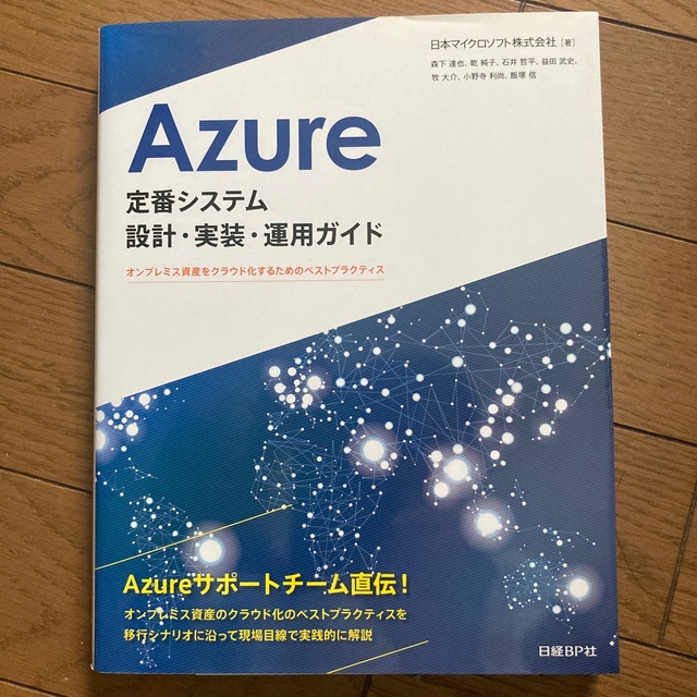 Azure定番システム設計・実装・運用ガイド オンプレミス資産をクラウド化するた エンタメ/ホビーの本(コンピュータ/IT)の商品写真