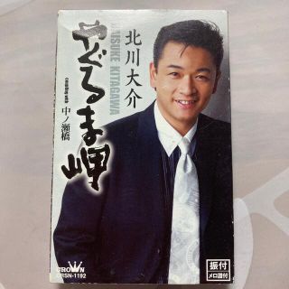 北川大介「やぐるま岬」カセットテープ(演歌)