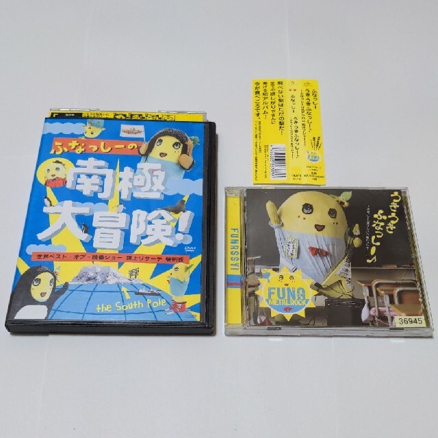 ふなっしー公式アルバム　CD　ふなっしー の 南極大冒険　DVD　セット エンタメ/ホビーのCD(その他)の商品写真