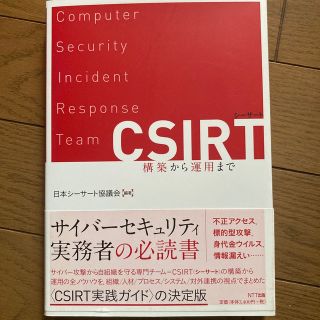 ＣＳＩＲＴ 構築から運用まで(コンピュータ/IT)