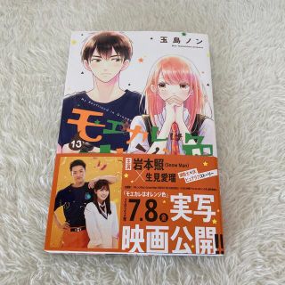 コウダンシャ(講談社)のモエカレはオレンジ色 １３(少女漫画)