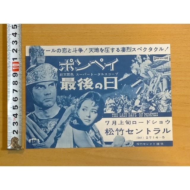 ★映画チラシ【ボンペイ最後の日】松竹セントラル