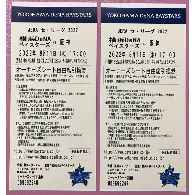 横浜DeNAベイスターズ(ヨコハマディーエヌエーベイスターズ)のベイスターズ　観戦ペアチケット　　　　　　　　けんじ様　専用 チケットのスポーツ(野球)の商品写真