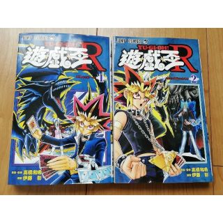 ユウギオウ(遊戯王)の遊☆戯☆王Ｒ １～2巻　セット(少年漫画)