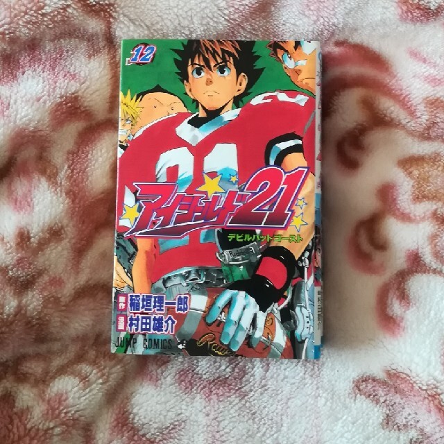 アイシールド21 少年漫画 12 hhi5mjv7G0 - sailingwildside.com