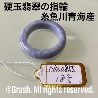 No.0855 硬玉翡翠の指輪 ◆ 糸魚川 青海産 ラベンダー ◆ 天然石(リング(指輪))